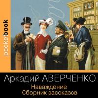 Наваждение. Сборник рассказов, audiobook Аркадия Аверченко. ISDN64729176