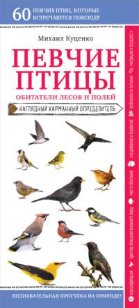 Певчие птицы. Обитатели лесов и полей, Hörbuch Михаила Куценко. ISDN64729391