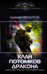 Клан потомков Дракона, książka audio Алексея Федотова. ISDN64733272