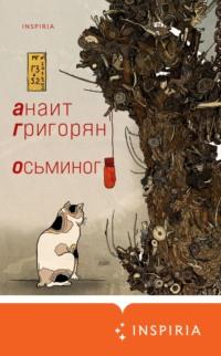 Осьминог, audiobook Анаит Григорян. ISDN64733951