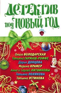 Детектив под Новый год, audiobook Дарьи Донцовой. ISDN64734351