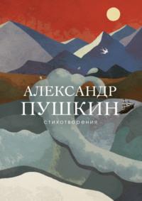 Стихотворения, audiobook Александра Пушкина. ISDN64734446