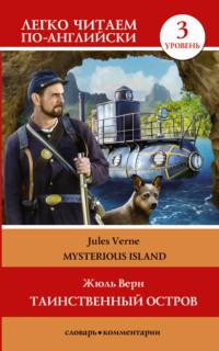Таинственный остров / The Mysterious Island. Уровень 3, Жюля Верна аудиокнига. ISDN64734506