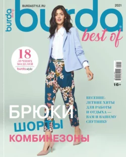 Burda. Спецвыпуск 02-2021 - Редакция журнала Burda. Спецвыпуск