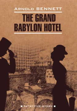 Отель «Гранд Вавилон» / The Grand Babylon hotel, Арнольда Беннетта audiobook. ISDN64734656