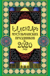 Календарь мусульманских праздников до 2020 года, książka audio Сафара Ниязова. ISDN6473503
