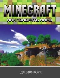 Minecraft. Как покорять миры, książka audio Джеффа Корка. ISDN64735246