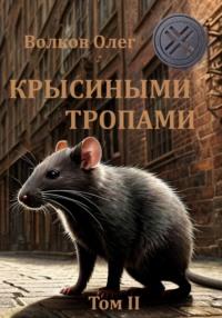 Крысиными тропами. Том II - Олег Волков