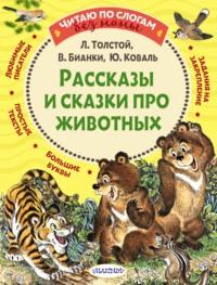Рассказы и сказки про животных, książka audio Льва Толстого. ISDN64736942