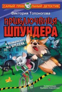 Приключения Шпундера и полицейского пса Брехена, audiobook Виктории Топоноговой. ISDN64737092