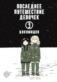 Последнее путешествие девочек. Том 3 -  Цукумидзу