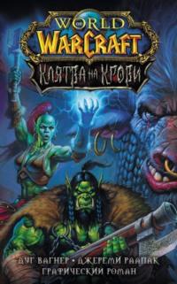 World of Warcraft. Клятва на крови, audiobook Дуга Вагнера. ISDN64737116