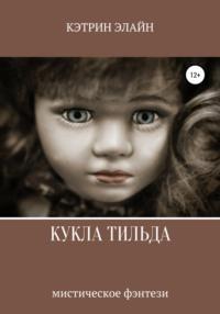 Кукла Тильда, audiobook Кэтрин Элайн. ISDN64744771