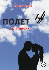 Полет для двоих, audiobook Ксении Жилиной-Яшкиной. ISDN64744946