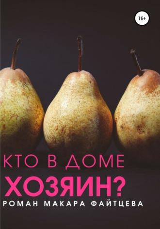 Кто в доме хозяин?, audiobook Макара Файтцева. ISDN64745541