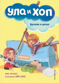 Крошки в школе, audiobook Эрика Лилипута. ISDN64750697