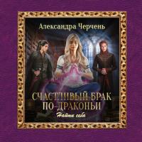 Счастливый брак по-драконьи. Найти себя, audiobook Александры Черчень. ISDN64751146