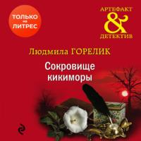 Сокровище кикиморы, książka audio Людмилы Горелик. ISDN64751351
