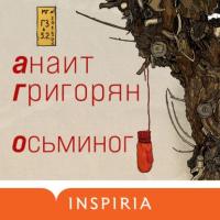 Осьминог, książka audio Анаит Григорян. ISDN64751361