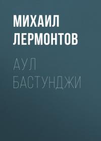 Аул Бастунджи, audiobook Михаила Лермонтова. ISDN64751436