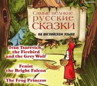 Самые великие русские сказки на английском языке, audiobook Сборника. ISDN64751726