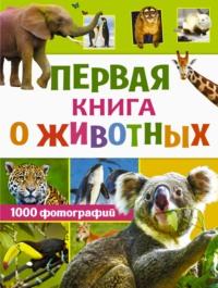 Первая книга о животных. 1000 фотографий, audiobook Л. Д. Вайткен. ISDN64751766