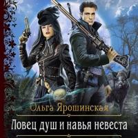 Ловец душ и навья невеста, audiobook Ольги Ярошинской. ISDN64752112