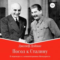 Посол к Сталину, audiobook Джозефа Дэйвиса. ISDN64752971