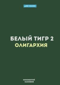 Белый Тигр 2. Олигархия, аудиокнига Маковеева Иннокентия. ISDN64757386