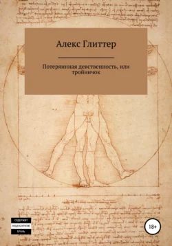 Потерянная девственность, или Тройничок - Алекс Глиттер