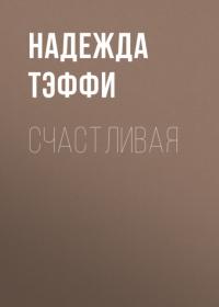 Счастливая, audiobook Надежды Тэффи. ISDN64757492