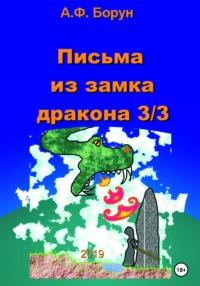 Письма из замка дракона 3/3, аудиокнига Александра Феликсовича Боруна. ISDN64757496