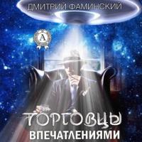 Торговцы впечатлениями, audiobook Дмитрия Фаминского. ISDN64757531