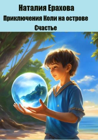 Приключения Коли на острове Счастье, Hörbuch Наталии Сергеевны Ераховой. ISDN64757543