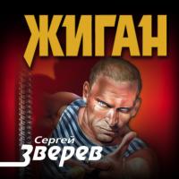 Жиган, audiobook Сергея Зверева. ISDN64757902
