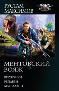 Ментовский вояж: Везунчики. Рейдеры. Магелланы, аудиокнига Рустама Максимова. ISDN64757972