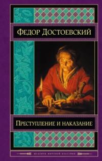 Преступление и наказание, audiobook Федора Достоевского. ISDN64758176