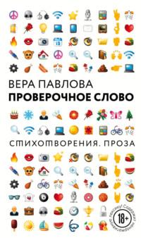 Проверочное слово, аудиокнига Веры Павловой. ISDN64758851