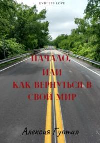 Начало, или Как вернуться в свой мир, аудиокнига Алексии Гуптил. ISDN64759132