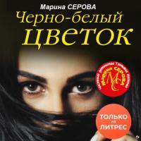 Черно-белый цветок, аудиокнига Марины Серовой. ISDN64761247