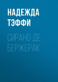 Сирано де Бержерак, audiobook Надежды Тэффи. ISDN64763547