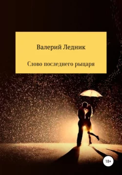 Слово последнего рыцаря, аудиокнига Валерия Александровича Ледника. ISDN64765571