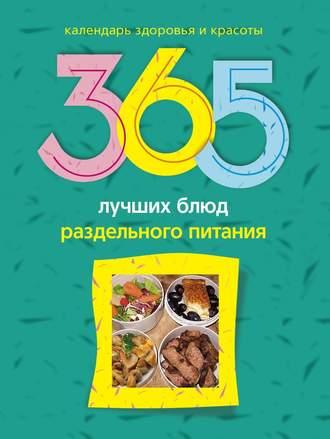 365 лучших блюд раздельного питания, аудиокнига Людмилы Михайловой. ISDN647665