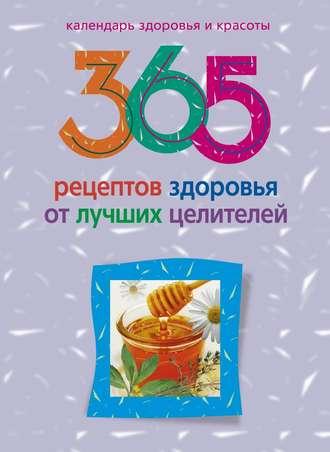 365 рецептов здоровья от лучших целителей, audiobook Людмилы Михайловой. ISDN647675