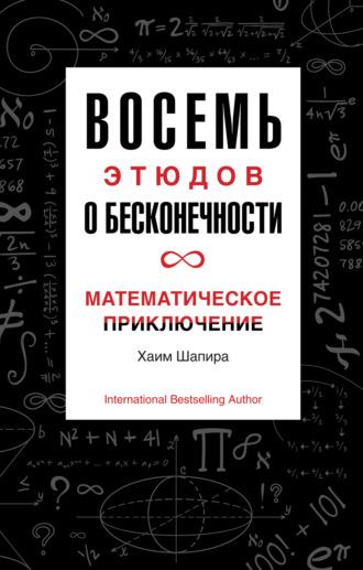 Восемь этюдов о бесконечности. Математическое приключение, аудиокнига Хаим Шапира. ISDN64768516