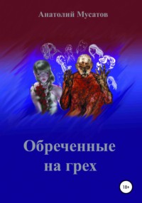 Обреченные на грех, audiobook Анатолия Мусатова. ISDN64768731