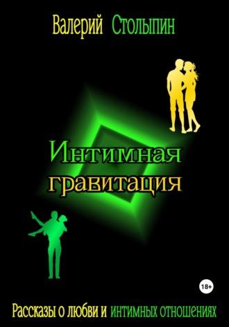 Интимная гравитация, audiobook Валерия Столыпина. ISDN64769232