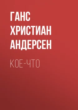 Кое-что - Ганс Христиан Андерсен