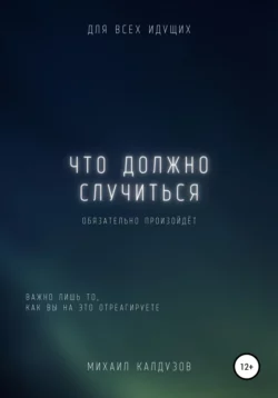 Что должно случиться, то обязательно произойдёт… - Михаил Калдузов