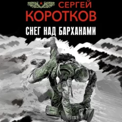 Снег над барханами - Сергей Коротков